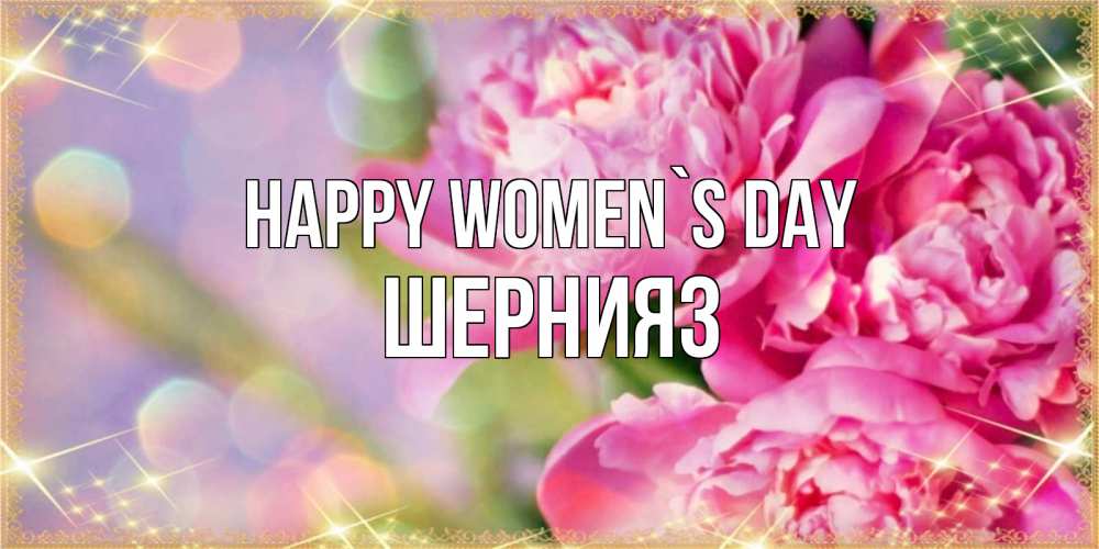 Greetings card с именем, ШЕРНИЯЗ happy women`s day красивые открытки с текстом для любимых дам Greetings with text for free download 